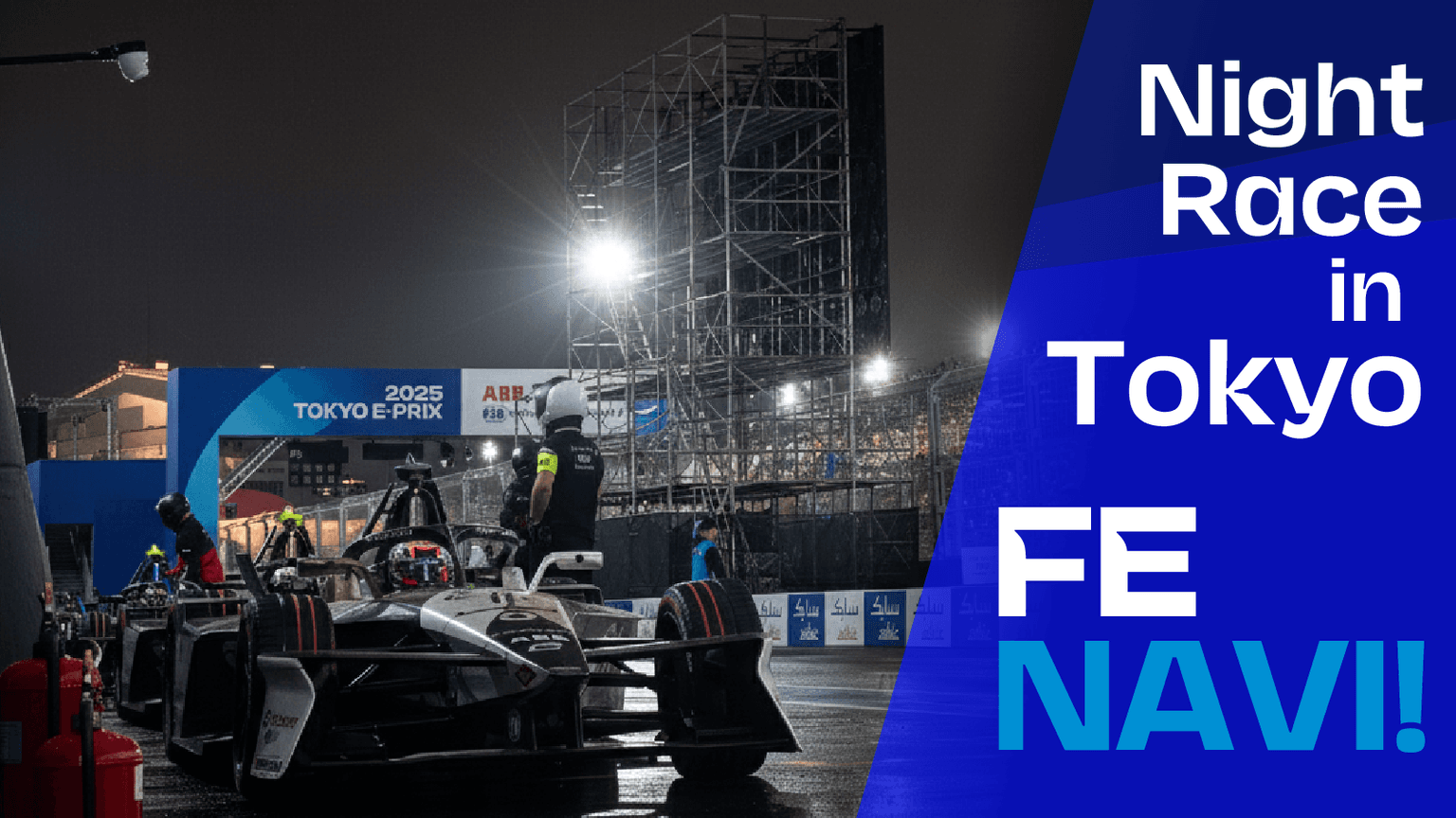 東京 E-Prixは20時スタート！国内初の市街地ナイトレースが実現【Tokyo E-Prix 2026】