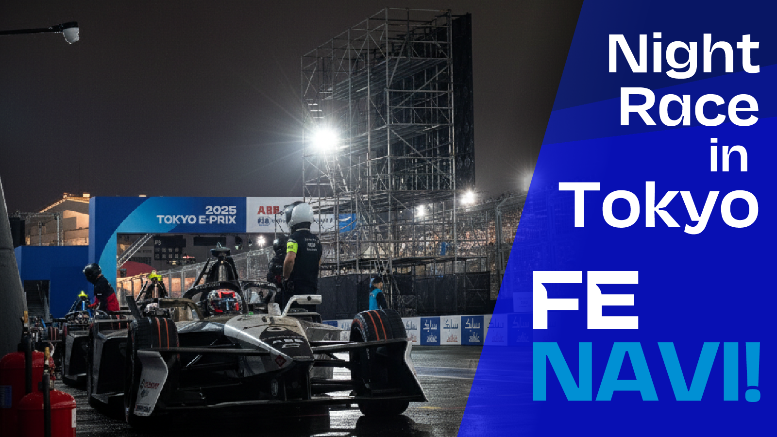 東京 E-Prixは20時スタート！国内初の市街地ナイトレースが実現【Tokyo E-Prix 2026】